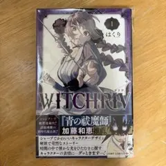 WITCHEIV ウィッチリヴ　1巻　初版　帯付き　opp袋付き　希少