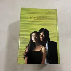 愛していると言ってくれ DVD-BOX