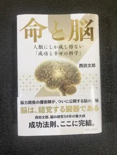 命と脳　新品 命と脳 | 西田文郎 |本 | 通販 | Amazon