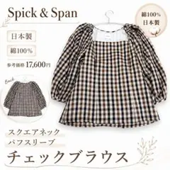 Spick＆Span チェック柄スクエアネックブラウス 日本製のサムネイル