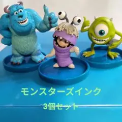 《モンスターズ・インク》フィギュア 3個セット ディズニー