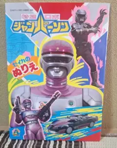 特捜ロボ ジャンパーソン ② テレビランドえほん [37] 徳間書店 - メルカリ