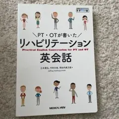 PT・OTが書いた リハビリテーション英会話