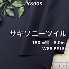 NO,Y800S 150cm幅 5.0m サキソニーツイル　無地　濃紺