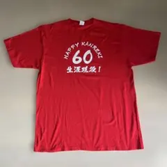 Printstar 還暦祝い Tシャツ レッド XXXL