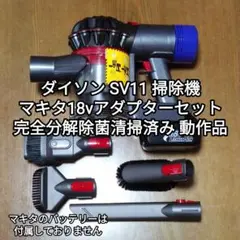 ダイソンV8 SV10掃除機＋マキタ18vアダプターセット 分解清掃済み 動作