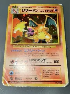 2025年最新】リザードン 旧裏 006の人気アイテム - メルカリ