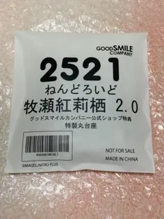 新品未開封 ねんどろいど 牧瀬紅莉栖2.0特製丸台座