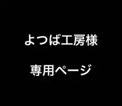 よつば工房様　専用ページ