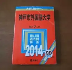 神戸市外国語大学 2014 CD付き
