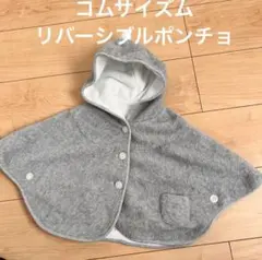 コムサイズム　リバーシブルフリースポンチョ70