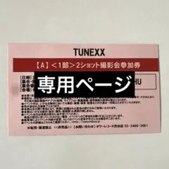 TUNEXX イヌ　タワレコ　2ショット　参加券　INHU TUNEXX 2ショット撮影会参加券 イヌ インフ 4/19 - メルカリ