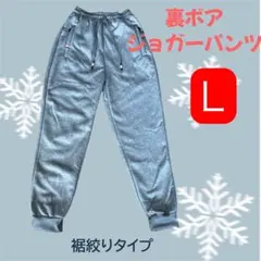 【新品】裏ボアジョガーパンツ　裏起毛　グレー　Ｌ　裾絞り　男女兼用　防寒