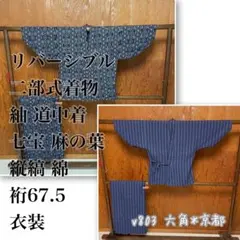 リバーシブル 二部式 着物 紬 道中着 七宝 麻の葉 縦縞 綿 衣装 v803のサムネイル