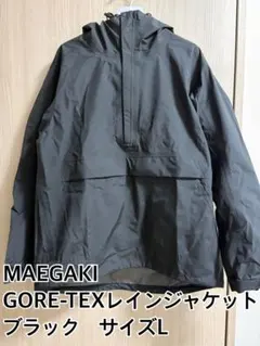 MAEGAKI GORE-TEX レインジャケット Lサイズ ブラック