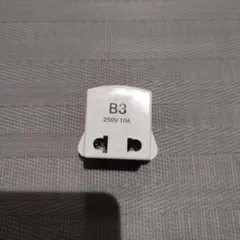 「B3タイプ」海外旅行 電源変換プラグ