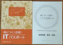 【新品未使用・汚れあり】身につく！合格！ITパスポート テキスト