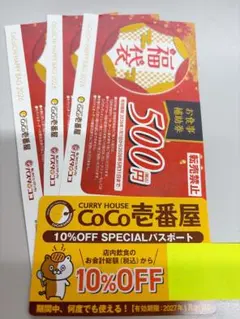 COCO壱番屋 10%OFFパスポートと割引券セット