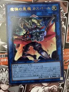 魔弾の悪魔 カスパール　遊戯王　デモンスミス