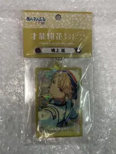 あんさんぶるスターズ!! 才能開花トゥインクルアクキー 鳴上嵐