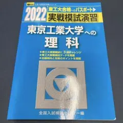 2025年最新】東工大模試の人気アイテム - メルカリ