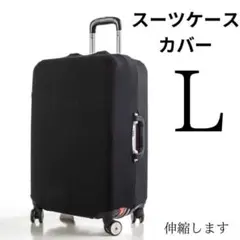 スーツケースカバー L 黒　伸縮　キャリーケース　カバー ストレッチ　傷汚れ防止