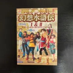 2025年最新】幻想水滸伝 小説の人気アイテム - メルカリ