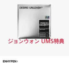 ENHYPEN DESIRE: UNLEASH ジョンウォン UMS特典付