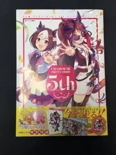 ウマ娘 プリティーダービー 5th アニバーサリーブック