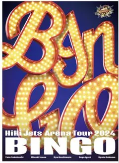 2026年最新】HiHi Jets dvd bingoの人気アイテム - メルカリ