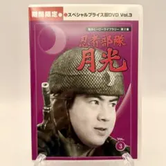 甦るヒーローライブラリー 第2集 忍者部隊月光 DVD Vol.3 5枚組水木襄 