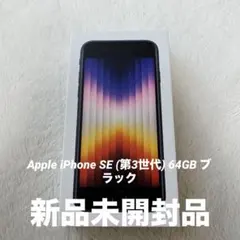 Apple iPhone SE (第3世代) 64GB ブラック