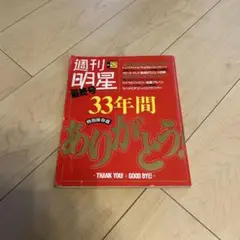 週間明星、平凡、月刊明星　創刊号　最終号セット 週間明星、平凡、月刊明星 創刊号 最終号セット - メルカリ