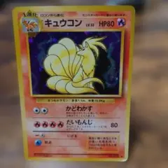 キュウコン 旧裏 キラ ポケモンカード No.038 - メルカリ