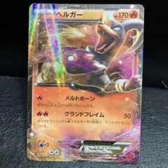 ③ポケモンカード ヘルガーEX 009/059 XY8のサムネイル