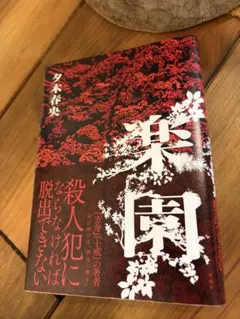 夕木春央 楽園