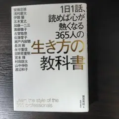 1日1話 読めば心が熱くなる 365人の生き方の教科書