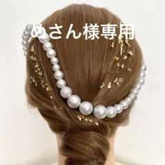 パールチェーン 髪飾り 成人式 振袖 卒業式 袴 パールアレンジ ホワイト