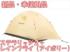 2026年最新】モンベル ステラリッジ2の人気アイテム - メルカリ