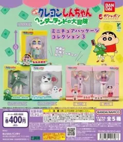 全5種コンプ クレヨンしんちゃん ミニチュアパッケージ3 ヘンダーランドの大冒険