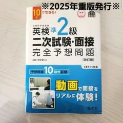 英検準2級二次試験・面接完全予想問題 : 10日でできる! 2025年重版発行