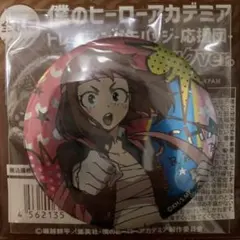 ☆ 僕のヒーローアカデミア　応援団　缶バッジ　麗日お茶子
