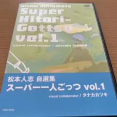 松本人志/松本人志自選集～スーパー一人ごっつ Vol.1 - メルカリ