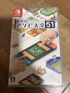 世界のアソビ大全51 Nintendo Switch 動作確認済み