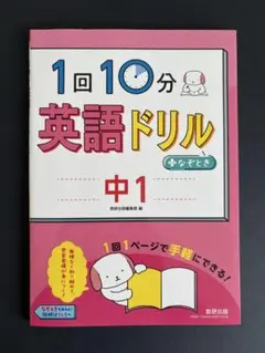【新品未使用】1回10分★英語ドリル　＋なぞとき　中1