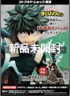ARTFX J 緑谷出久 1/8スケールフィギュア ver.2 コトブキヤ
