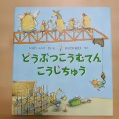 どうぶつこうむてん こうじちゅう　シャロン・レンタ