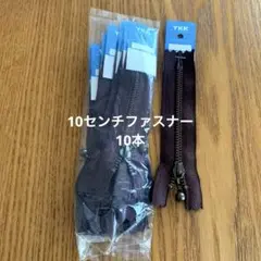 YKK 金属ファスナー　#570 10本(ファスナー10cm )