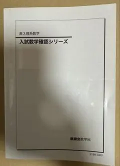 2025年最新】鉄緑会 数学 確認シリーズの人気アイテム - メルカリ
