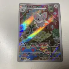 ポケモンカード チラチーノ AR